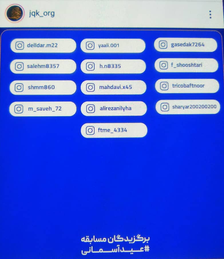 پنجشنبه//اعلام برگزیدگان مسابقه 《عید آسمانی》 جامعه القران پنجشنبه//اعلام برگزیدگان مسابقه 《عید آسمانی》 جامعه القران