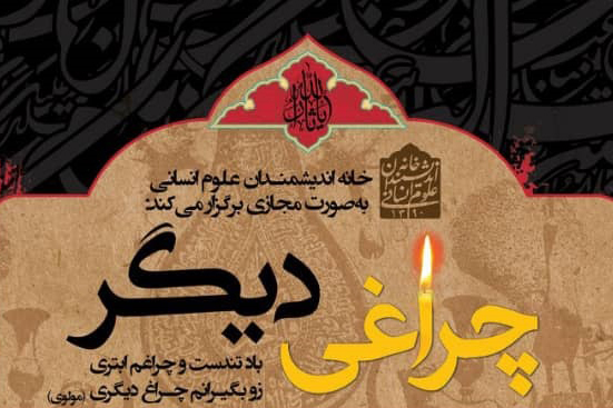 ویژه‌برنامه محرمی خانه اندیشمندان علوم انسانی اعلام شد