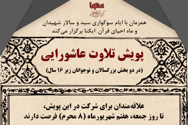 پویش تلاوت عاشورایی برگزار می‌شود