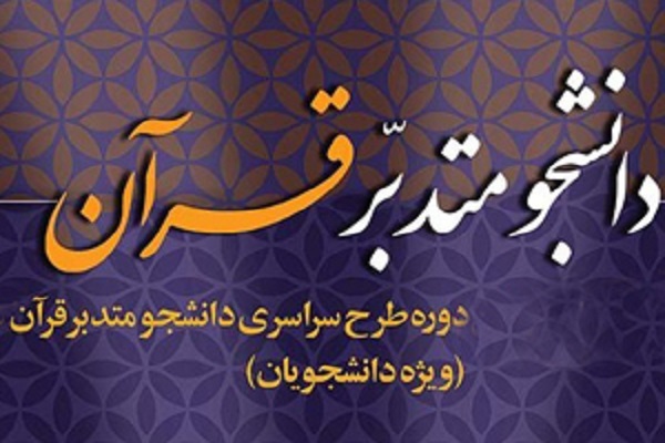 برگزاری آزمون مجازی سطح 3 طرح دانشجو متدبر قرآن
