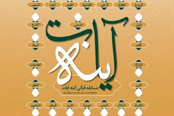 برگزاری مسابقه آینه آیات ویژه کارکنان جهاد دانشگاهی