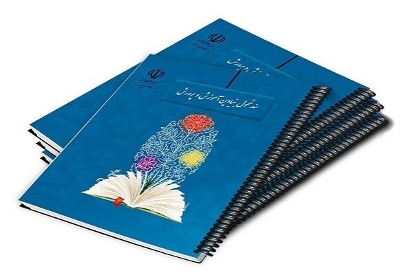 دروس مبانی سند تحول بنیادین آموزش و پرورش منتشر میشود دروس مبانی سند تحول بنیادین آموزش و پرورش منتشر میشود