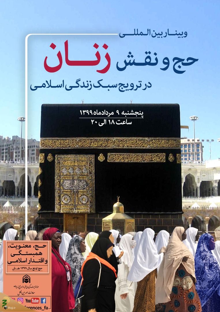 وبینار بین&zwnj;المللی حج و نقش زنان در ترویج سبک زندگی اسلامی فردا برگزار می&zwnj;شود