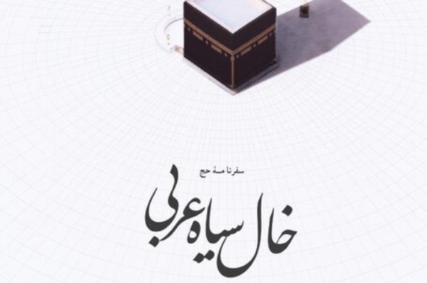 خال سیاه عربی