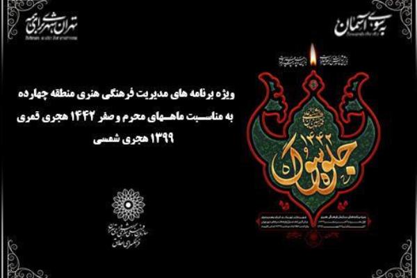 اعلام ویژه&zwnj;برنامه&zwnj;های ایام سوگواری ماه&zwnj;های محرم و صفر فرهنگسرای اخلاق