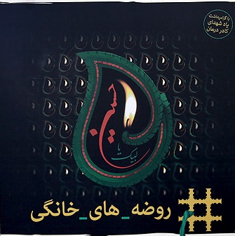 حضور طلاب در روضههای خانگی به صورت رایگان/درخواست خود را ارسال کنید حضور طلاب در روضههای خانگی به صورت رایگان/درخواست خود را ارسال کنید