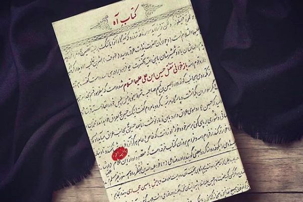 پادکست | کتاب آه؛ بازخوانی مقتل حسین بن علی(ع)