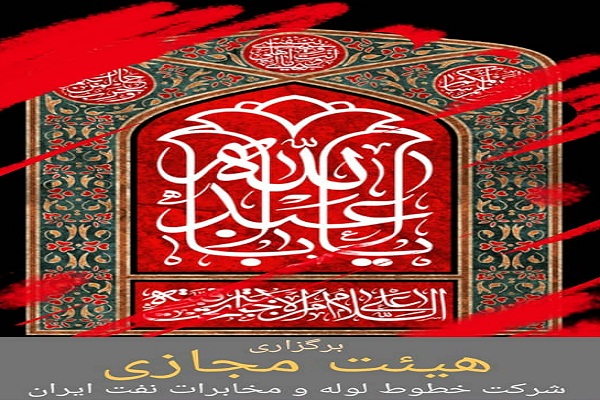 ارسالی////برگزاری «هیئت مجازی» از سوی دارالقرآن شرکت خطوط لوله و مخابرات نفت ایران