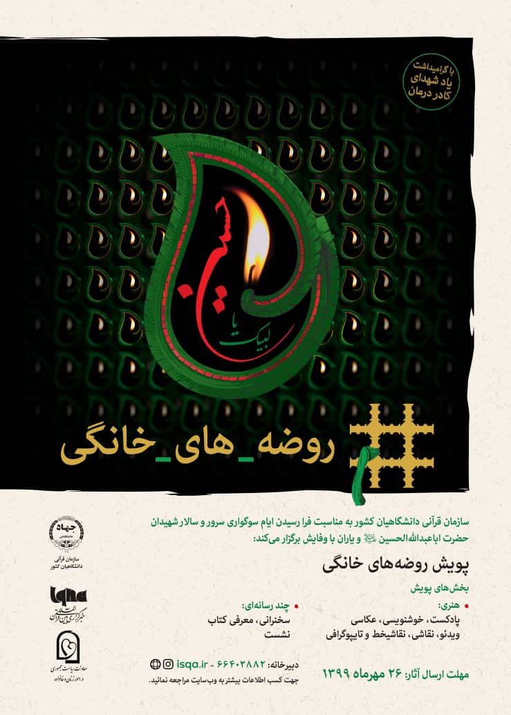 پویش «روضه‌های خانگی» آغاز شد