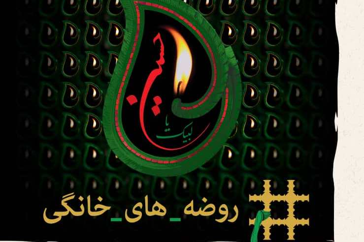 پویش «روضه‌های خانگی» آغاز شد