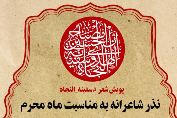 پویش شعر آیینی «سفینةالنجاة» آغاز شد