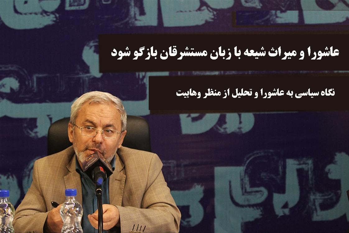 عاشورا و میراث شیعه به زبان مستشرقان بازگو شود / نگاه سیاسی محققان غرب به شیعه عاشورا و میراث شیعه به زبان مستشرقان بازگو شود / نگاه سیاسی محققان غرب به شیعه