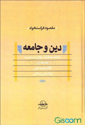 دین و جامعه