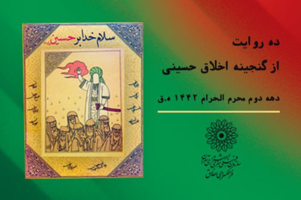 انتشار ۱۰ محصول «سلام خدا بر حسین (ع)» فرهنگسرای اخلاق