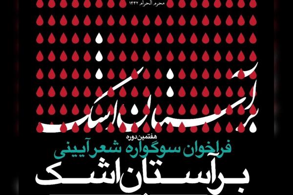 فراخوان هفتمین سوگواره شعر آیینی «بر آستان اشک» منتشر شد