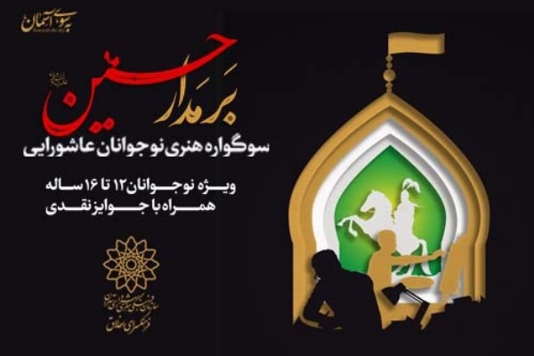 اعلام فراخوان سوگواره هنری نوجوانان عاشورایی «بر مدار حسین(ع)»