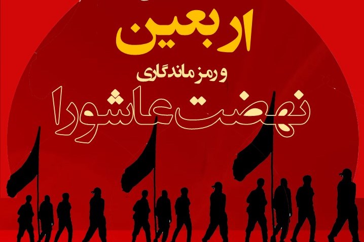 نشست تخصصی اربعین رمز ماندگاری عاشورا در در برلین برگزار میشود