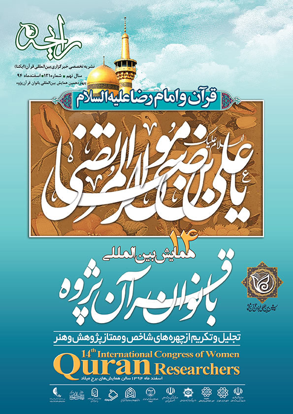 نشریه رایحه | ویژه‌نامه چهاردهمین همایش بین‌المللی بانوان قرآن‌پژوه