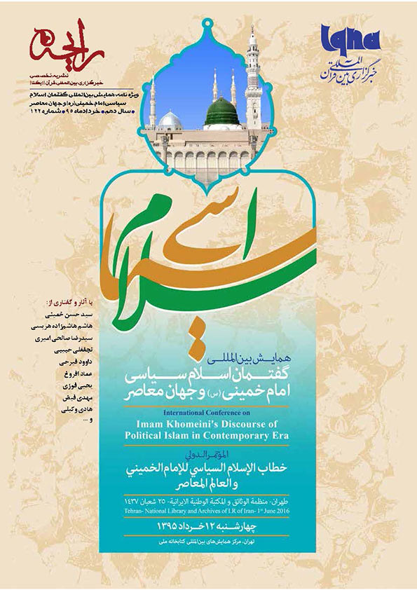 نشریه‌رایحه ویژه‌نامه همایش بین‌المللی گفتمان اسلام سیاسی امام خمینی(ره) و جهان معاصر