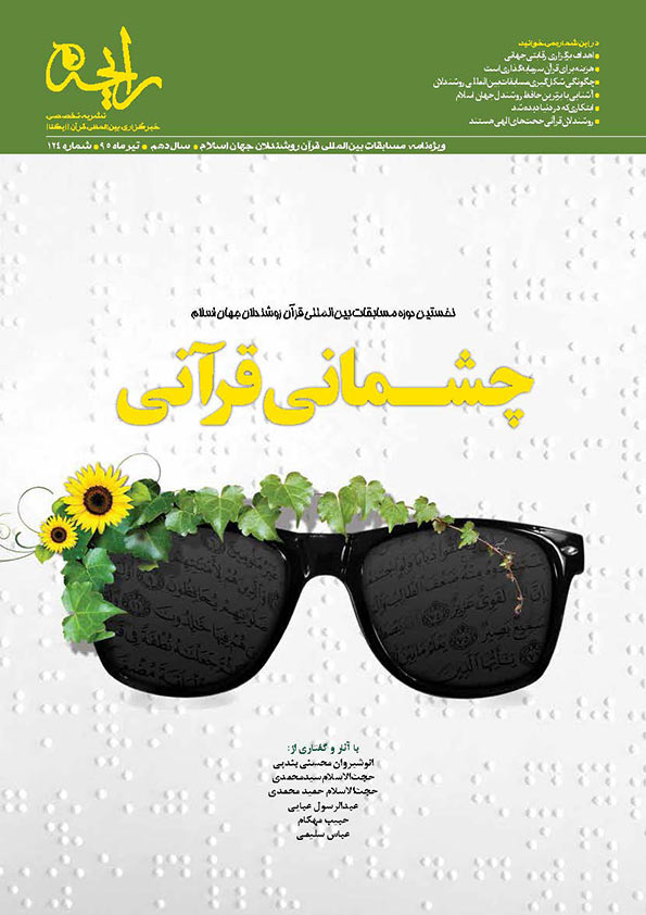 نشریه‌رایحه | ویژه‌نامه مسابقات بین‌المللی قرآن روشندلان جهان اسلام