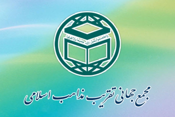 مجمع جهانی تقریب مذاهب اسلامی مجمع جهانی تقریب مذاهب اسلامی