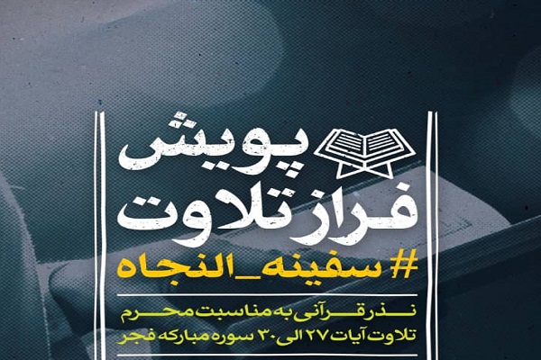 ارسالی///معرفی نفرات برتر پویش تلاوت «سفینةالنجاه» + اسامی
