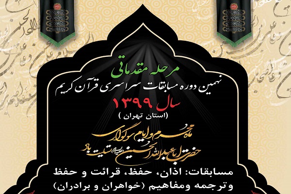 نهمین دوره مسابقات قرآن صنعت هسته&zwnj;ای کشور 