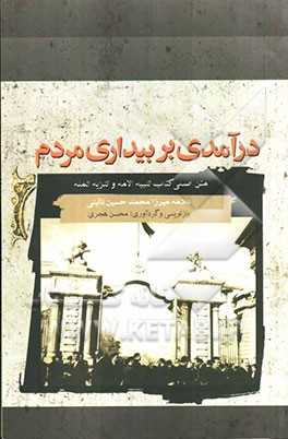 نقد استبداد از نائینی تا طالقانی نقد استبداد از نائینی تا طالقانی