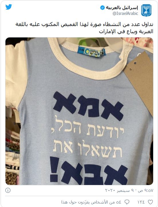 عادی‌سازی توافق ننگین، با حک جملات عبری روی پیراهن کودکان اماراتی