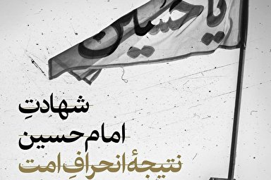 فتوتیتر |‌ شهادت امام حسین(ع)، نتیجه انحراف امت