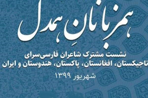 شب شعر «هم‌زبانان هم‌دل» برگزار می‌شود