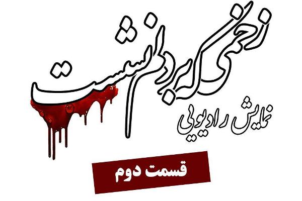 بخش دوم نمایش «زخمی که بر دلم نشست» شنیدنی شد