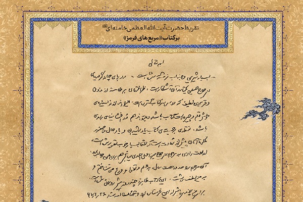 انتشار تقریظ رهبر انقلاب بر کتاب مربعهای قرمز + عکس انتشار تقریظ رهبر انقلاب بر کتاب مربعهای قرمز + عکس