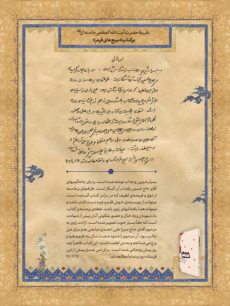 انتشار تقریظ رهبر انقلاب بر کتاب مربعهای قرمز + عکس انتشار تقریظ رهبر انقلاب بر کتاب مربعهای قرمز + عکس