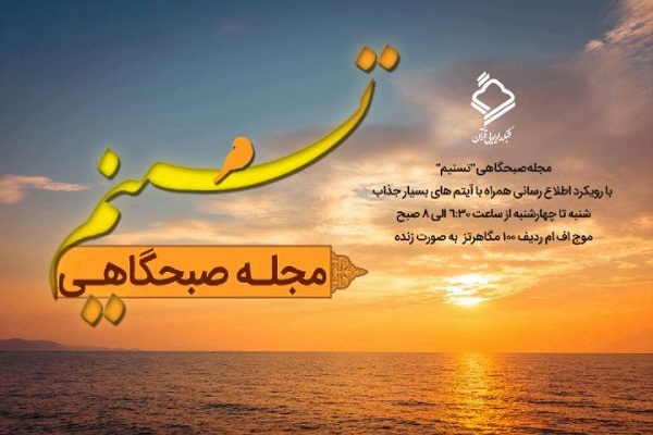 همراهی برنامه «تسنیم» رادیو قرآن با #روضه_های_خانگی