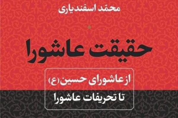 پادکست | «حقیقت عاشورا»؛