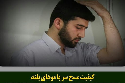 حکم مسح سر نمناک در هنگام وضو چیست