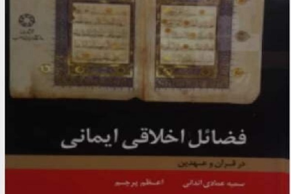کتاب «فضائل اخلاقی ایمانی» روانه بازار شد