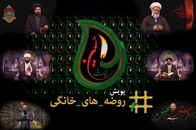 چهارشنبه/ همه آنچه تاکنون برای ترویج روضه‌های خانگی صورت گرفت/ میهمان حضرت زهرا(س) است