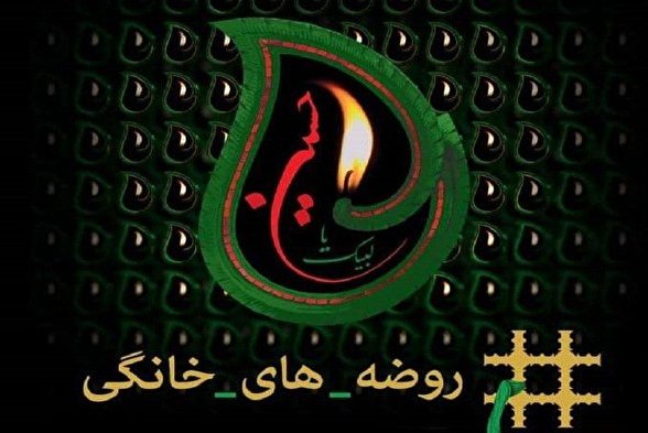 روضه‌های خانگی؛