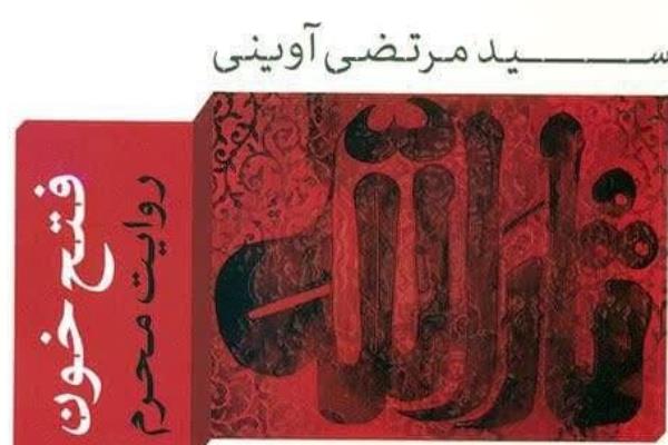 پادکست | «فتح خون»؛ روایتی ناتمام اما خواندنی از عاشورا