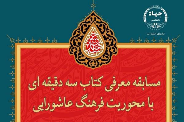 فرهنگ عاشورایی موضوع ویژه مسابقه «سه دقیقه با کتاب»