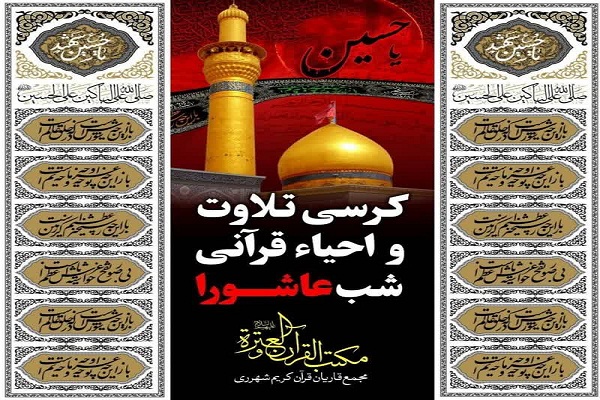 پخش تلویزیونی احیای قرآنی شب عاشورا