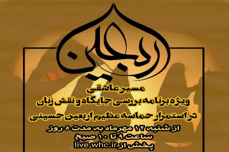 جایگاه و نقش زنان در استمرار حماسه عظیم راهپیمایی اربعین حسینی بررسی می‌شود