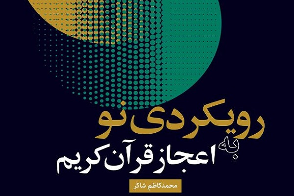 کتاب &laquo;رویکردی نو در اعجاز قرآن کریم&raquo; منتشر شد
