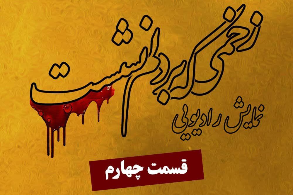 نمایش رادیویی «زخمی که بر دلم نشست» منتشر شد + صوت