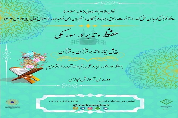 دوره آموزش مجازی قرآن ویژه حفظ و تدبر در سور مکی برگزار می‌شود