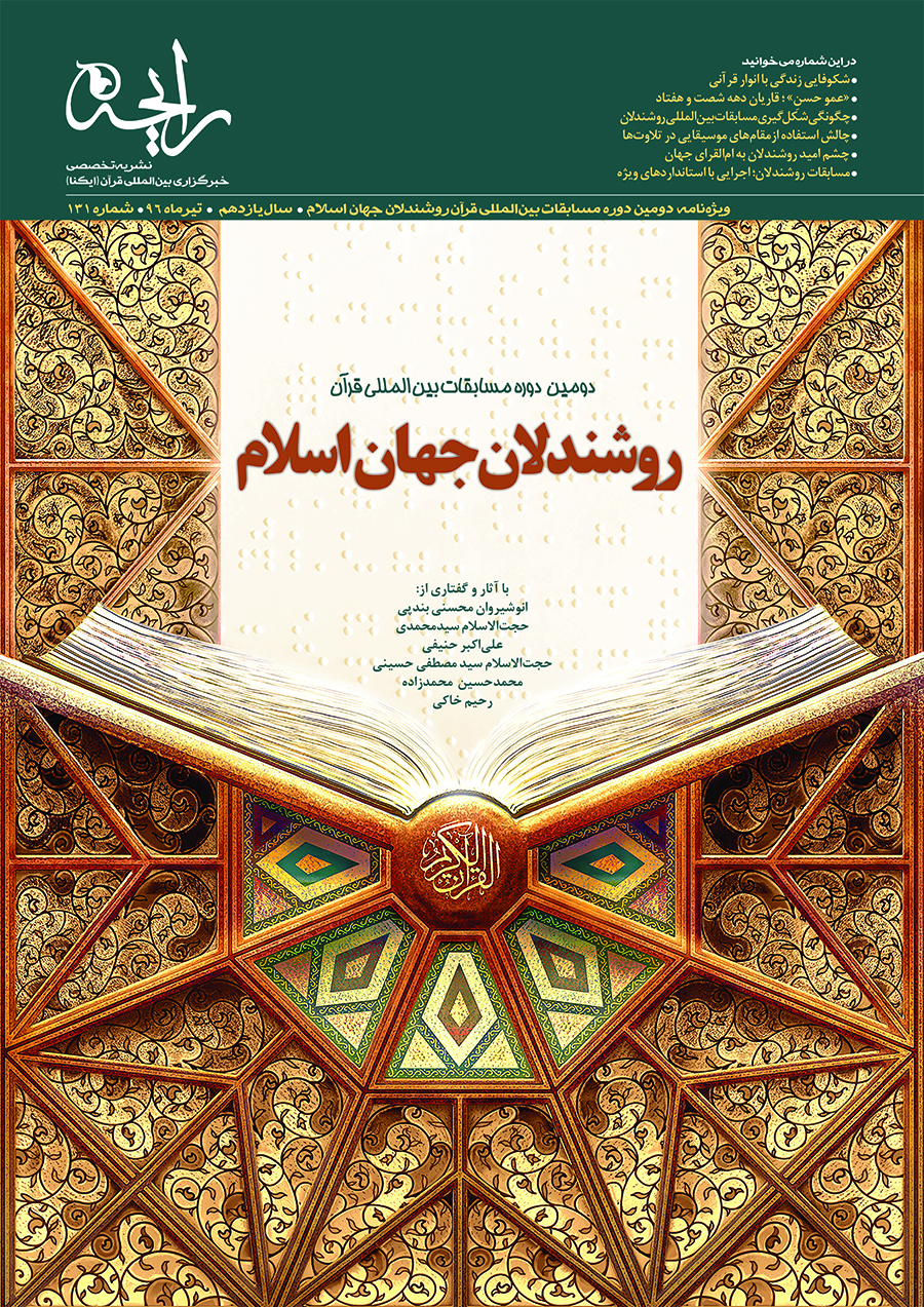 نشریه‌ رایحه | دومین دوره مسابقات بین‌المللی قرآن روشندلان جهان اسلام