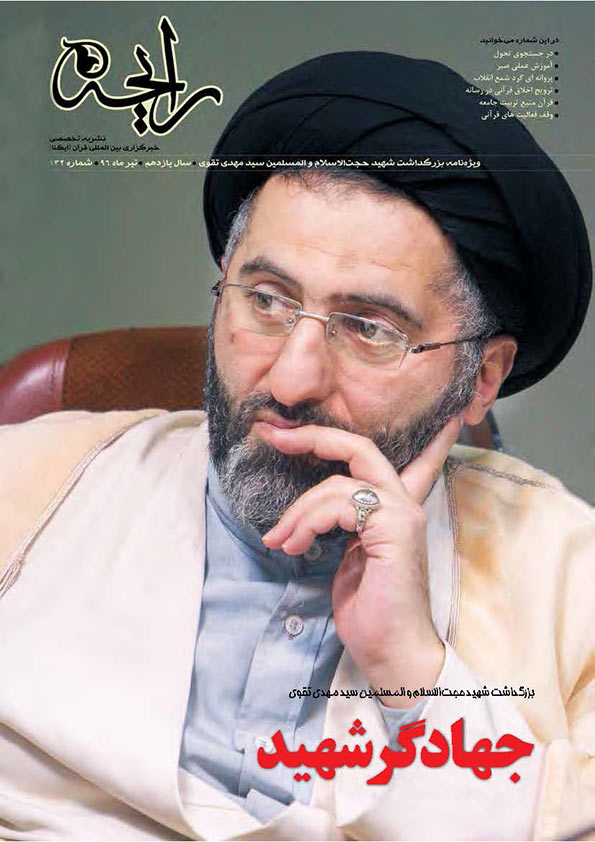 نشریه‌ رایحه | جهادگر شهید؛ بزرگداشت شهید مجاهد حجت‌الاسلام تقوی