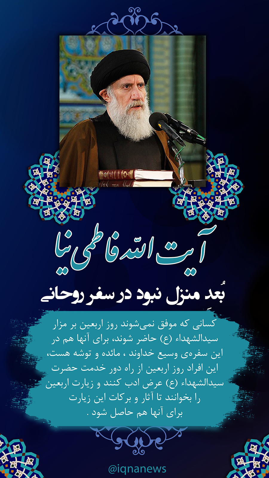 فتوتیتر | بُعدِ منزل نبود در سفر روحانی